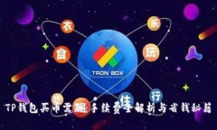 TP钱包买币需知：手续费全解析与省钱秘籍