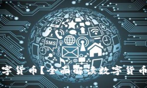 支付宝的钱是否属于数字货币？全面解读数字货币的概念与支付宝的关系