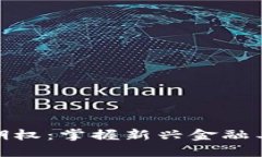 数字货币短线期权：掌握新兴金融工具的投资机