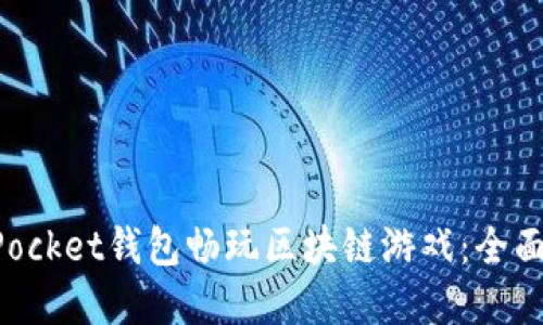 如何利用TokenPocket钱包畅玩区块链游戏：全面指南与实用技巧