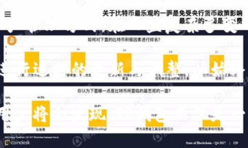   全面解读TP钱包的子钱包：创新与实用的完美结合 / 

 guanjianci TP钱包, 子钱包, 数字资产管理, 区块链 /guanjianci 

引言

随着区块链技术的快速发展，数字资产管理正逐渐成为现代生活的重要组成部分。尤其是在数字货币的热潮中，钱包的选择显得尤为关键。TP钱包作为一款备受关注的数字资产管理平台，其子钱包的功能更是吸引了大量用户的目光。这个子钱包不仅为用户提供了更为便捷的资产管理方式，同时也展现出了一种全新的创新理念。

TP钱包介绍

TP钱包，是一款多链数字资产钱包，支持多种加密货币的存储与管理。它的用户界面友好，操作简单，极大地方便了数字货币的使用者。TP钱包支持的区块链技术涵盖了以太坊、比特币等主流币种，使得用户在实现资产的多样化管理时能够享受到流畅的体验。

在当下的数字资产市场中，安全性和便捷性是用户最为关注的两个方面。TP钱包在这两个方面都做到了极致，采用了多重安全协议与加密技术，保障用户的资产安全。同时，它的操作流程设计也经过精心打磨，确保了新手用户也能够轻松上手。

子钱包的概念与创新

子钱包的出现，让TP钱包的功能更为强大。在传统钱包中，用户往往只能在同一个钱包内管理所有的资产，这在一定程度上造成了资产管理的混乱。而TP钱包的子钱包功能恰好解决了这一问题。

首先，子钱包可以帮助用户对不同的资产进行分类管理。举个简单的例子，用户可以创建一个用于储存比特币的子钱包，同时也可以创建一个用于储存以太坊或其他代币的子钱包。这种分类不仅使得用户对资产的管理变得更加清晰，而且在进行资产交易时，也能够更加方便。此外，子钱包之间的资金转移也极其简单，可以在几秒钟内完成，无需进行复杂的操作。

子钱包的实用性

除了分类管理的优势，子钱包还有其他一些实用性功能。比如，对于一些投资者来说，他们可能会在不同的时间段进行多种投资。在这种情况下，子钱包可以帮助他们轻松界定每种投资的收益与风险。例如，用户可以为长期投资设定一个子钱包，同时为短期交易设定另一个。这种灵活的资产管理方式使得投资者在面对市场波动时，能够保持冷静与理智。

此外，TP钱包的子钱包功能还有助于提高资金的安全性。用户可以根据需要，为不常用的资产创建专属的子钱包，将它们隔离开来。这样，即使主钱包出现安全问题，子钱包中的资产【也】能够得到有效保护，从而降低风险。

子钱包管理的最佳实践

为了充分利用TP钱包的子钱包功能，用户需要掌握一些最佳实践。首先，用户在创建子钱包时，应该为每个钱包设定清晰的目的。比如，投资目的、储蓄目的，或者用于交易的资金等。这样，不同的子钱包将各司其职，避免了资产的混淆。

其次，定期检查与调整子钱包中的资产配置也是必要的。市场环境变化无常，用户应该根据自己的投资策略，及时调整各个子钱包中的资产结构，以确保实现预定的财务目标。

子钱包与安全性

安全性始终是用户在选择数字钱包时最为关心的要素之一。TP钱包的子钱包在安全性方面同样有出色的表现。首先，TP钱包采用了多重签名技术，每个子钱包都可设置独立的安全密码与权限。这样一来，只有经用户授权的设备或账号才能访问某个特定的子钱包，有效防止了未经授权的访问。

其次，TP钱包还支持备份与恢复功能。用户在创建子钱包后，建议及时对其进行备份，并妥善保存备份信息，以防丢失或被盗。这样，即便意外发生，用户也能轻松地找回自己的资产。

总结与展望

总的来看，TP钱包的子钱包功能是其创新与实用性的有力体现。通过对资产的分类管理、灵活配置以及严格的安全措施，子钱包为用户提供了一种高效、安全的数字资产管理方式。在日益复杂多变的数字货币市场中，用户需要的正是这样的工具。

未来，TP钱包有望继续引领数字资产管理的潮流，不断拓展子钱包的功能和应用场景，帮助用户更好地应对市场挑战。同时，随着用户需求的不断变化，TP钱包也必将进行适时的更新与调整，以始终保持竞争力。对用户而言，选择合适的钱包和管理工具，是关注心理与技能的双重体现。在这个过程中，TP钱包的子钱包无疑是一个值得信赖的伙伴。

随着数字资产管理时代的不断演进，TP钱包及其子钱包的推出，既满足了用户对高效、安全管理工具的渴望，也预示着新一轮数字经济的蓬勃发展。未来，越来越多的用户将会发现，TP钱包不仅是一种工具，更是一种生活方式的改变，一种对未来数字生活的积极探索。