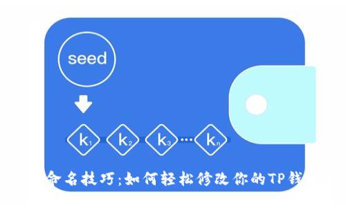 TP钱包命名技巧：如何轻松修改你的TP钱包名称