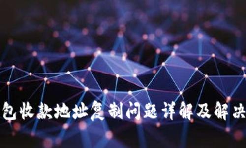 TP钱包收款地址复制问题详解及解决方案