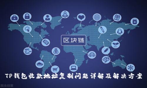 TP钱包收款地址复制问题详解及解决方案
