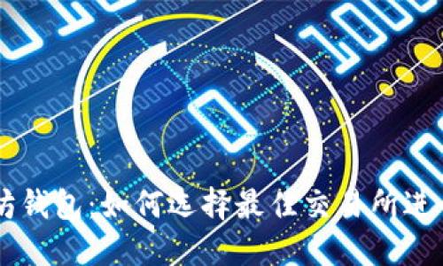 以太坊钱包：如何选择最佳交易所进行交易