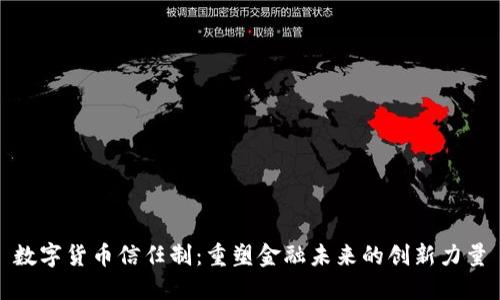 数字货币信任制：重塑金融未来的创新力量