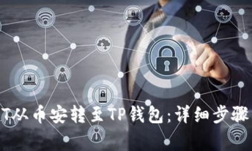 如何将USDT从币安转至TP钱包：详细步骤与注意事项