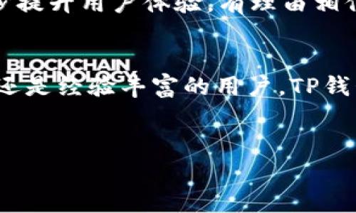 根据我所知，TP钱包（TokenPocket）是一个去中心化的钱包，支持多种数字货币和代币的存储与管理。USDT（泰达币）作为一种热门的稳定币，通常是大多数数字货币钱包所支持的。因此，TP钱包中应该是可以找到USDT的。

### TP钱包与USDT的结合
一、TP钱包的基本介绍
TP钱包是一个多链数字资产钱包，用户可以通过它便捷地管理不同种类的数字资产。无论是比特币、以太坊，还是其他各种代币，TP钱包都能支持。它为用户提供了安全、方便的数字资产管理体验。

二、USDT的优势及应用
USDT，或称泰达币，是一个以美元为锚的稳定币。其优势在于价值波动小，相对于其他加密货币能更好地保持价值稳定。 USDT被广泛应用于交易、投资和跨境支付等场景，受到了用户的青睐。

三、如何在TP钱包中找寻USDT
在TP钱包中寻找USDT非常简单。用户只需打开钱包界面，进入资产管理页面。在资产列表中，通常可以直接找到USDT。如果没有显示，可以通过搜索功能来查找。在搜索框中输入“USDT”，系统会自动为你归类显示相关资产。

四、TP钱包中USDT的存储方式
TP钱包采用私钥管理机制，用户掌握自己的私钥，因此拥有密钥的用户可以完全控制他们的资产。这种去中心化的管理方式加强了用户对资产的安全性。在TP钱包中，只有将USDT存储在该钱包中，才能确保不受到黑客攻击和其他潜在风险的威胁。

五、如何使用TP钱包进行USDT交易
在TP钱包中进行USDT交易也相对简单。用户只需选择USDT，在资产页面点击“发送”或“接收”，根据提示输入对方的钱包地址或扫描二维码即可完成转账。同时，系统还会提示交易的手续费和预计到账时间，用户可以根据自己的需求决定是否继续进行交易。

六、TP钱包的安全性
关于钱包的安全性，TP钱包不仅具备多重密码保护和生物识别功能，而且对用户私钥采取离线存储的方法。这意味着，只有用户自己才能访问他们的资金，这样有效防止了黑客的攻击。

七、用户体验与社区支持
TP钱包拥有活跃的社区，用户可以随时在论坛和社交平台上讨论问题，为新用户提供支持。此外，TP钱包还提供了多语言支持，增强了全球用户的使用体验。

八、TP钱包的未来发展
随着数字货币的迅速发展，未来TP钱包也在不断升级与完善。新功能的引入将使其支持更多种类的数字资产，进一步提升用户体验。有理由相信，TP钱包将会在全球数字货币市场中占据一席之地。

### 结尾
通过这一份探讨，希望能帮助广大用户更好地理解TP钱包与USDT的关系及其操作方式。无论你是加密货币的新手，还是经验丰富的用户，TP钱包都能为你提供一流的服务和支持。未来，让我们一起见证数字货币的蓬勃发展，抓住每一个机遇，实现财富的自由。

TP钱包, USDT, 数字货币, 钱包安全/guanjianci
如何在TP钱包中找到USDT并进行安全交易