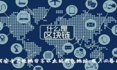 如何安全高效地分享以太坊钱包地址：用户必备