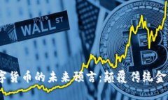 2024年数字货币的未来预言：颠覆传统金融的新时