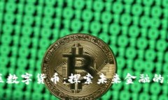 东城区数字货币：探索未来金融的新纪元