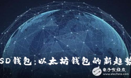全面解析FUSD钱包：以太坊钱包的新趋势与创新优势