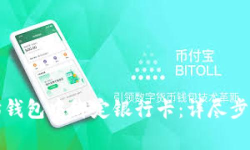 如何在以太坊钱包中绑定银行卡：详尽步骤与注意事项