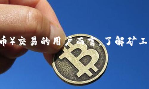 在涉及加密货币和区块链技术时，交易费用（通常称为矿工费）是一个非常重要的概念。对于使用TP钱包进行BNB（币安币）交易的用户而言，了解矿工费的构成以及如何影响交易是至关重要的。接下来，我们将深入探讨BNB矿工费的计算、影响因素以及降低费用的策略。

TP钱包中BNB矿工费详解：如何有效管理您的交易成本