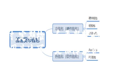 定制如何安全设置TP钱包密码：一步步教你保护数字资产/定制
关键词TP钱包, 密码设置, 安全性, 数字资产/关键词

引言
在数字货币日益普及的今天，TP钱包成为了许多用户存储和管理数字资产的重要工具。然而，随着数字资产安全问题的频繁出现，如何设置一个安全的钱包密码，便成为了每个用户必须面对的重要课题。本文将详细探讨TP钱包密码设置的要求和技巧，确保您的数字资产安全无忧。

为什么密码设置如此重要
在网络安全的世界里，密码是用户与数字资产安全之间的一道防线。如果这道防线被攻破，那么用户的资产便处于极大的风险之中。通过设置一个强壮的密码，用户能够大幅度降低风险，防止黑客攻击和不法分子的入侵。
不仅如此，密码还直接影响到用户的使用体验。一个简单易记的密码能够让用户方便地访问自己的资产，而一个复杂的密码则能够有效地保护用户的隐私。在这样的情况下，找到一个平衡点显得尤为重要。

TP钱包的密码设置要求
TP钱包在设置密码时，有一些基本的要求。为了更好地保护您的数字资产，我们建议您遵循以下几点：
ul
    listrong长度要求：/strong密码应当至少包含8个字符，更推荐使用12个字符以上的密码。一个较长的密码，一方面可以增加破解的难度；另一方面，也能让用户在设置复杂性上有更大的灵活性。/li
    listrong字符组合：/strong尽量使用大小写字母、数字和特殊符号的组合。例如，创建一个如“Aa1!b2@c3#”这样的密码，不仅符合强密码的标准，同时也更加安全。/li
    listrong避免使用个人信息：/strong在设置密码时，请尽量避免使用与您相关的个人信息，例如出生日期、电话号码或姓名等。这些信息往往容易被猜测，降低了密码的安全性。/li
    listrong不使用常见密码：/strong避免使用如“123456”、“password”等常见密码，因为这些密码极易被攻击者猜测到。可以使用一些随机生成的密码进行替代。/li
/ul

如何设置TP钱包密码
现在我们来深入探讨如何在TP钱包中实际设置密码。以下是一步步的指导：
ol
    listrong安装TP钱包：/strong如果您还没有安装TP钱包，首先需要在应用商店或官方网站下载安装包，完成安装。/li
    listrong启动应用：/strong安装完成后，打开TP钱包应用，并选择注册新账户或登录已存在的账户。/li
    listrong设置密码：/strong在注册新账户时，系统会请求您设置一个密码。在输入框中，输入符合上面要求的强密码。务必确保您在初始阶段就设定好一个安全的密码。/li
    listrong确认密码：/strong再次输入一次密码，以确认无误。确保两次输入相同，否则系统将提示重新输入。这是一个常见的步骤，确保不会因输入错误而造成无法访问账户的情况。/li
    listrong安全提示：/strong在设置完密码后，TP钱包通常会提供一些安全提示，建议用户定期更换密码，开启双重认证等，增强账户的安全性。/li
/ol

保持密码安全的技巧
设置好密码后，用户还需要注意保护密码的安全。以下是一些推荐的做法：
ul
    listrong使用密码管理工具：/strong如果您觉得记住复杂密码很困难，可以考虑使用密码管理软件。这类工具能够帮助用户存储各种账户的密码，确保它们的安全性。/li
    listrong定期更换密码：/strong要求定期更换密码，例如每三个月更换一次，能够有效预防潜在的安全风险。当更换密码时，可以考虑使用密码生成器，为您创建一个复杂而独特的密码。/li
    listrong不在公共场所登录：/strong尽量避免在公共网络环境下进行钱包的操作。这包括公共WiFi、网吧等地方，因为这些地方的网络安全性通常无法得到保障。/li
    listrong启用双重认证：/strongTP钱包支持双重认证功能，如果可以，建议激活。这样，即使有人获得了您的密码，也无法轻易进入您的账户。/li
/ul

总结
TP钱包作为一种便捷的数字资产管理工具，保护好钱包密码至关重要。通过设置符合要求的强密码，用户能够有效提高自己资产的安全性。同时，定期检查和更新密码，谨慎使用公共网络，都能降低安全风险，保护您的投资。希望本文提供的密码设置要求和实用技巧，能够帮助您更好地管理和保护您的数字资产。
随着数字货币的不断发展，安全问题将会愈发重要。良好的安全意识和定期的安全检查，将是您在这个领域长期成功的基石。不要忽视小细节，因为这可能是保障您资产安全的关键！想要了解更多数字资产管理和安全方面的知识，可以持续关注我们的后续文章。