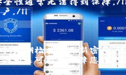 定制如何安全设置TP钱包密码：一步步教你保护数字资产/定制
关键词TP钱包, 密码设置, 安全性, 数字资产/关键词

引言
在数字货币日益普及的今天，TP钱包成为了许多用户存储和管理数字资产的重要工具。然而，随着数字资产安全问题的频繁出现，如何设置一个安全的钱包密码，便成为了每个用户必须面对的重要课题。本文将详细探讨TP钱包密码设置的要求和技巧，确保您的数字资产安全无忧。

为什么密码设置如此重要
在网络安全的世界里，密码是用户与数字资产安全之间的一道防线。如果这道防线被攻破，那么用户的资产便处于极大的风险之中。通过设置一个强壮的密码，用户能够大幅度降低风险，防止黑客攻击和不法分子的入侵。
不仅如此，密码还直接影响到用户的使用体验。一个简单易记的密码能够让用户方便地访问自己的资产，而一个复杂的密码则能够有效地保护用户的隐私。在这样的情况下，找到一个平衡点显得尤为重要。

TP钱包的密码设置要求
TP钱包在设置密码时，有一些基本的要求。为了更好地保护您的数字资产，我们建议您遵循以下几点：
ul
    listrong长度要求：/strong密码应当至少包含8个字符，更推荐使用12个字符以上的密码。一个较长的密码，一方面可以增加破解的难度；另一方面，也能让用户在设置复杂性上有更大的灵活性。/li
    listrong字符组合：/strong尽量使用大小写字母、数字和特殊符号的组合。例如，创建一个如“Aa1!b2@c3#”这样的密码，不仅符合强密码的标准，同时也更加安全。/li
    listrong避免使用个人信息：/strong在设置密码时，请尽量避免使用与您相关的个人信息，例如出生日期、电话号码或姓名等。这些信息往往容易被猜测，降低了密码的安全性。/li
    listrong不使用常见密码：/strong避免使用如“123456”、“password”等常见密码，因为这些密码极易被攻击者猜测到。可以使用一些随机生成的密码进行替代。/li
/ul

如何设置TP钱包密码
现在我们来深入探讨如何在TP钱包中实际设置密码。以下是一步步的指导：
ol
    listrong安装TP钱包：/strong如果您还没有安装TP钱包，首先需要在应用商店或官方网站下载安装包，完成安装。/li
    listrong启动应用：/strong安装完成后，打开TP钱包应用，并选择注册新账户或登录已存在的账户。/li
    listrong设置密码：/strong在注册新账户时，系统会请求您设置一个密码。在输入框中，输入符合上面要求的强密码。务必确保您在初始阶段就设定好一个安全的密码。/li
    listrong确认密码：/strong再次输入一次密码，以确认无误。确保两次输入相同，否则系统将提示重新输入。这是一个常见的步骤，确保不会因输入错误而造成无法访问账户的情况。/li
    listrong安全提示：/strong在设置完密码后，TP钱包通常会提供一些安全提示，建议用户定期更换密码，开启双重认证等，增强账户的安全性。/li
/ol

保持密码安全的技巧
设置好密码后，用户还需要注意保护密码的安全。以下是一些推荐的做法：
ul
    listrong使用密码管理工具：/strong如果您觉得记住复杂密码很困难，可以考虑使用密码管理软件。这类工具能够帮助用户存储各种账户的密码，确保它们的安全性。/li
    listrong定期更换密码：/strong要求定期更换密码，例如每三个月更换一次，能够有效预防潜在的安全风险。当更换密码时，可以考虑使用密码生成器，为您创建一个复杂而独特的密码。/li
    listrong不在公共场所登录：/strong尽量避免在公共网络环境下进行钱包的操作。这包括公共WiFi、网吧等地方，因为这些地方的网络安全性通常无法得到保障。/li
    listrong启用双重认证：/strongTP钱包支持双重认证功能，如果可以，建议激活。这样，即使有人获得了您的密码，也无法轻易进入您的账户。/li
/ul

总结
TP钱包作为一种便捷的数字资产管理工具，保护好钱包密码至关重要。通过设置符合要求的强密码，用户能够有效提高自己资产的安全性。同时，定期检查和更新密码，谨慎使用公共网络，都能降低安全风险，保护您的投资。希望本文提供的密码设置要求和实用技巧，能够帮助您更好地管理和保护您的数字资产。
随着数字货币的不断发展，安全问题将会愈发重要。良好的安全意识和定期的安全检查，将是您在这个领域长期成功的基石。不要忽视小细节，因为这可能是保障您资产安全的关键！想要了解更多数字资产管理和安全方面的知识，可以持续关注我们的后续文章。