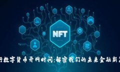 央行数字货币开网时间：解密我们的未来金融新