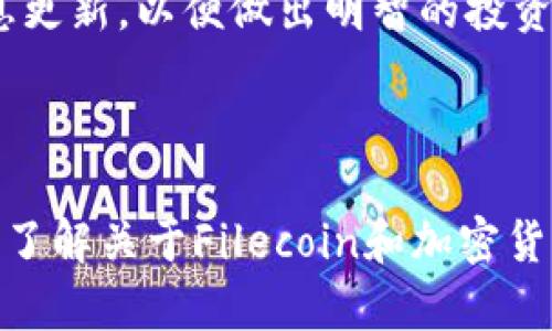 在这里，我可以为你提供关于如何将FIL（Filecoin）存放到TP钱包的步骤和详细介绍。在执行这些步骤之前，请确保你了解加密货币的基本概念，并采取必要的安全措施，以保护你的资产。

什么是TP钱包？

TP钱包是一个流行的多链钱包，用户可以通过它存储和管理多种加密货币。它不仅支持以太坊和ERC-20代币，还能兼容其他链的资产，非常适合希望在一个平台上管理不同加密货币的用户。


什么是FIL（Filecoin）？

Filecoin是一个去中心化的存储网络，允许用户通过提供存储空间和检索服务来赚取代币FIL。它旨在创建一个全球池，供用户存储数据，同时确保数据的安全性和隐私。FIL作为其原生代币，在网络中发挥着重要作用，可以用于存储数据、支付费用等。


FIL如何存放到TP钱包？

存放FIL到TP钱包的步骤比较简单，但在开始之前，请确保你已经下载并安装了TP钱包，并创建了一个账户。以下是详细过程：


h4步骤一：打开TP钱包/h4

启动TP钱包，如果你还没有账户，请注册一个新账户。如果你已经有账户，直接登录即可。确保你的账户安全，牢记你的密码和恢复短语。


h4步骤二：获取FIL地址/h4

登录后，选择“资产”选项。在资产列表中，查找Filecoin（FIL）。如果没有找到，可能需要在钱包中添加该资产。点击“添加资产”或“添加更多”按钮，搜索Filecoin，完成添加后，找到并点击它。


h4步骤三：复制FIL地址/h4

在Filecoin页面中，你会看到“接收”或“收款”选项，点击后你会看到你的FIL地址。复制这个地址，这是你在转账时需要的地址。请确保复制准确，任何错误都可能导致资产丢失。


h4步骤四：转账FIL到TP钱包/h4

打开你存放FIL的交易所或其他钱包。在那里找到转账或提现的选项。粘贴刚才复制的TP钱包FIL地址，输入你希望转账的金额，确保确认所有信息无误。


h4步骤五：确认转账/h4

在确认转账后，系统通常会发送一封验证邮件到你注册的邮箱，确保按照提示进行操作。提交转账请求后，大约几分钟后，你可以在TP钱包内查看到你的FIL余额。


存放FIL的安全措施

存放加密货币时，保证安全性至关重要。以下是一些无法忽视的安全措施：

ul
li启用二步验证（2FA）以增加账户安全性。/li
li定期更新你的钱包应用程序，确保使用最新版本。/li
li避免在不安全的网络环境下进行交易，尽量使用私人网络。/li
li定期备份你的私钥和助记词，妥善存放，避免与他人分享。/li
li关注网络动态，警惕常见的骗局与钓鱼网站。/li
/ul

常见问题解答
h41. FIL地址是如何生成的？/h4

FIL地址是根据你的钱包生成的，它是一个公钥，用于接收FIL代币。确保对其进行妥善保管，避免泄露。


h42. 如果转账出现问题该怎么办？/h4

若转账没有成功，首先确认钱包地址无误。可以通过事务历史查找转账状态。如果手续费过低，可能导致延迟。在必要时联系交易所的客服寻求帮助。


h43. TP钱包是否支持其他链的资产？/h4/h4

是的，TP钱包支持多条区块链资产。用户可以在同一钱包内管理大量不同的加密货币，极大地方便了资产管理。


总结

总的来说，将FIL存放到TP钱包的过程相对简单，但务必注意安全性。加密货币市场变化迅速，确保自己保持信息更新，以便做出明智的投资决策记得定期查看钱包内的资产状态，保持关注市场动态。



通过遵循上述步骤，您将能够轻松地将FIL代币存放到TP钱包，并安全地管理和使用您的加密资产。尽可能多地了解关于Filecoin和加密货币的知识，掌握更多信息将对您未来的投资和使用带来帮助。希望这些信息能为您的加密之旅提供帮助。
