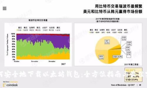 如何安全地下载以太坊钱包：全方位指南与最佳实践