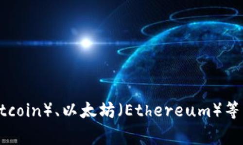 “币”这个字的读音是“bì”。在数字货币中，“币”通常指代货币的种类或单位，比如比特币（Bitcoin）、以太坊（Ethereum）等。在讨论数字货币的相关事项时，正确的发音和理解会帮助我们更好地交流和学习相关知识。