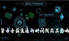 数字货币全国流通的时间线及其影响分析