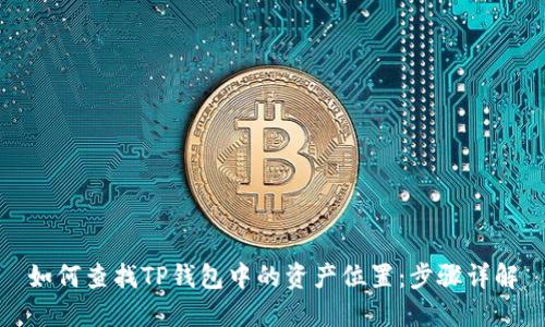 如何查找TP钱包中的资产位置：步骤详解