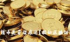 以太坊钱包转币是否留痕迹？揭秘区块链隐私的