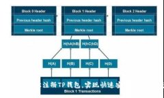 如何用手机号轻松注册TP钱包，实现快速安全的数