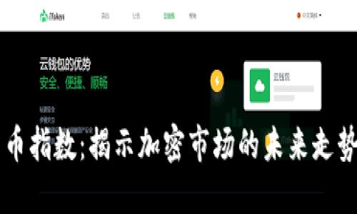 智能数字货币指数：揭示加密市场的未来走势与创新潜力