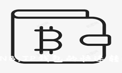 即时转出BNB：TP钱包的快速转账解决方案