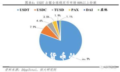 以太坊钱包：探寻福利货币的独特魅力与最新趋势
