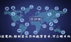 TP钱包快速变现：轻松卖出你的数字货币，万众瞩