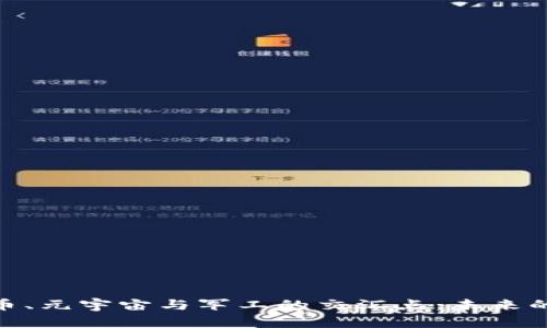 探索数字货币、元宇宙与军工的交汇点：未来的创新与机遇