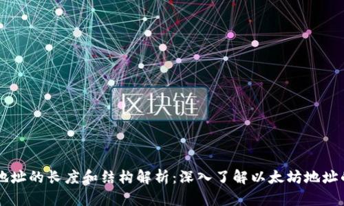 以太坊钱包地址的长度和结构解析：深入了解以太坊地址的生成与使用