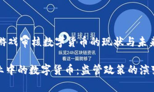 jianjie韩国游戏审核数字货币的现状与未来/jianjie

韩国游戏产业中的数字货币：监管政策的演变与市场前景