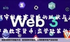 jianjie韩国游戏审核数字货币的现状与未来/jianj