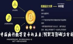 中国央行数字货币的未来：创新与影响力分析