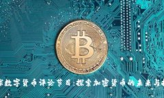 全球数字货币评论节目：探索加密货币的未来与