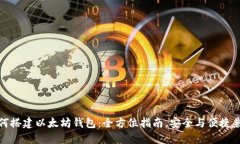 如何搭建以太坊钱包：全方位指南，安全与便捷