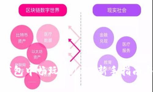 如何在TP钱包中畅玩Mobox：新手指南与技巧分享