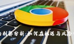 数字货币的利弊分析：如何在机遇与风险中寻找