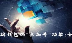 如何灵活使用以太坊钱包的“点加号”功能：全