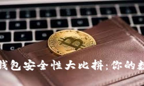 比特派钱包与TP钱包安全性大比拼：你的数字资产保护之选