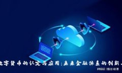 全球数字货币的认定与应用：未来金融体系的创