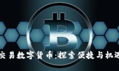 香港自由交易数字货币：探索便捷与机遇的新时