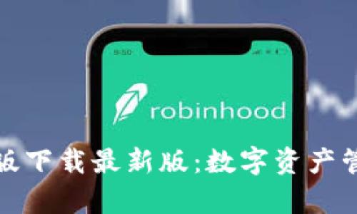 TP钱包安卓版下载最新版：数字资产管理的新选择