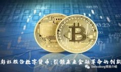 探索彩虹股份数字货币：引领未来金融革命的创