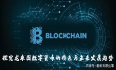 探究龙永图数字货币的特色与未来发展趋势