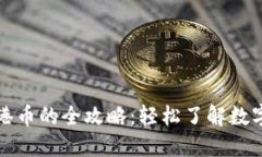 澳门数字货币换港币的全攻略：轻松了解数字货