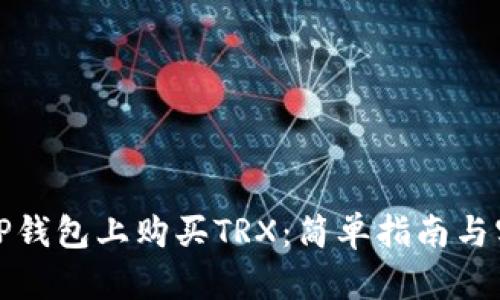 如何在TP钱包上购买TRX：简单指南与实用技巧